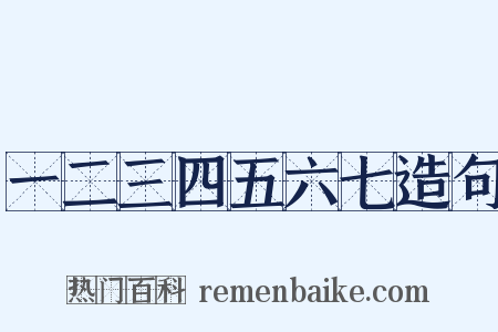 一二三四五六七造句是什么意思的图片